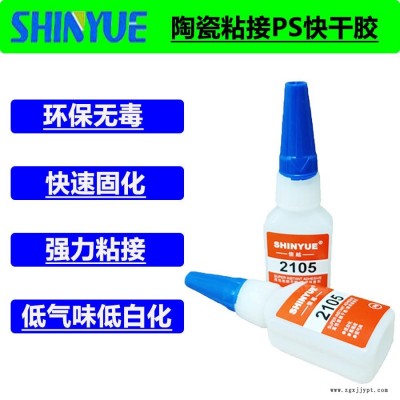 信越供應SY-2522 陶瓷瞬間膠  陶瓷粘接ABS瞬干膠  陶瓷粘接PS快干膠   陶瓷粘接TPE膠水