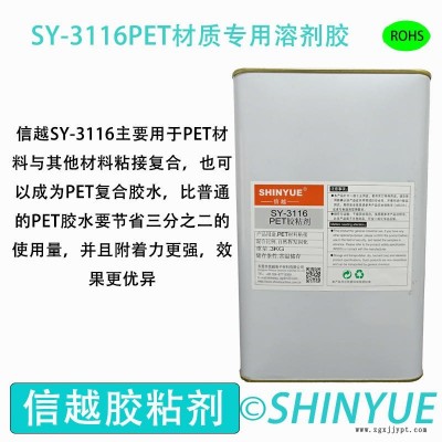 信越供應SY-3116PET材質(zhì)粘接溶劑膠  PET大面積粘接PP膠水  PVC粘接ABS慢干膠水