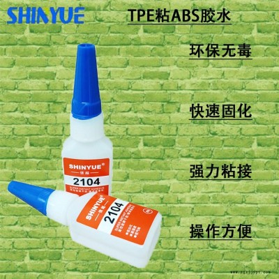 信越供應(yīng)粘TPE瞬間膠廠家 TPE粘ABS膠水廠家直銷無白化快速固化SY-5835
