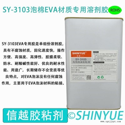 信越供應(yīng)SY-3103EVA泡棉材質(zhì)專用溶劑膠  泡沫材質(zhì)大面積粘接專用免處理塑料膠   EVA粘接ABS專用無白化膠水