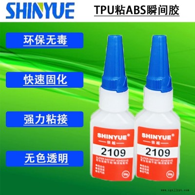 信越供應(yīng)無白化粘TPU瞬間膠   TPU粘ABS瞬間膠快速固化低氣味SY-4011