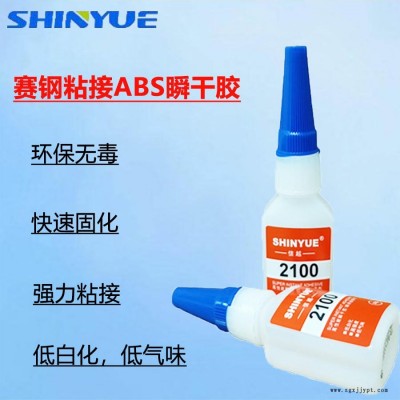 信越供應(yīng)SY-2478 賽鋼快干膠  賽鋼粘接ABS瞬干膠 賽鋼粘接PS膠水  賽鋼粘接TPE瞬間膠