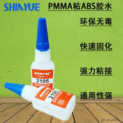 信越供應(yīng)粘PMMA瞬間膠廠家 PMMA粘ABS膠水廠家直銷無白化環(huán)保無毒SY-6255