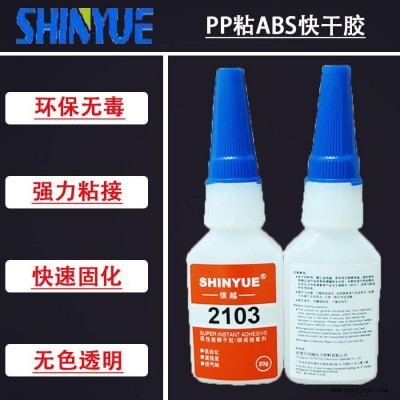 信越供應粘PP膠水   PP粘ABS快干膠環(huán)保無白化SY-2939
