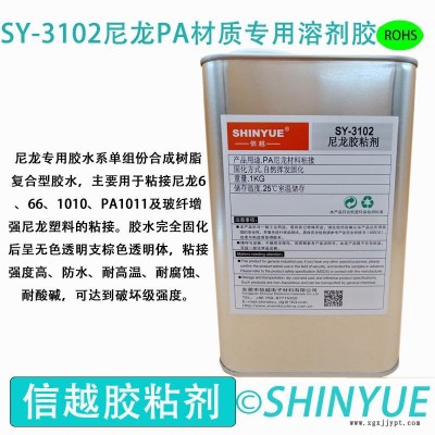 信越供應(yīng)SY-3102PA尼材質(zhì)專用溶劑膠  PA材質(zhì)大面積粘接專用免處理塑料膠   PA粘接ABS專用無白化膠水