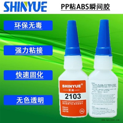 信越供應(yīng)小面積粘PP膠水   PP粘ABS瞬間膠環(huán)保低氣味SY-2977