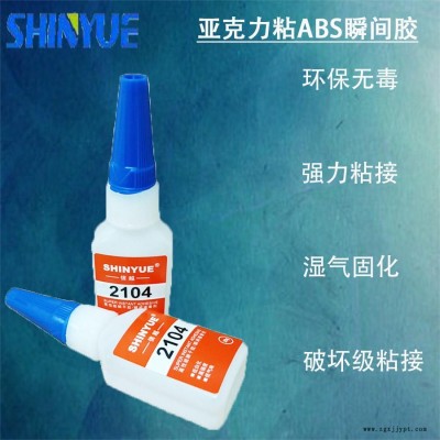 信越供應亞克力塑料膠水  亞克力粘ABS瞬間膠低氣味20g裝SY-4645