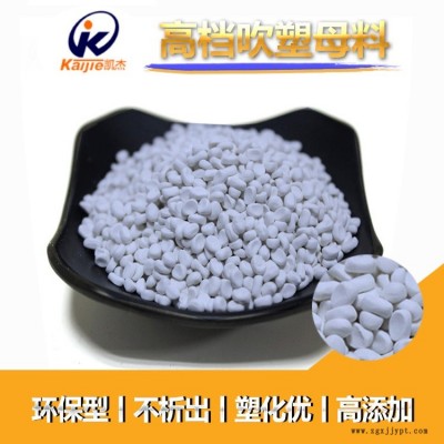 吹塑填充母料，凱杰塑料選用高目數(shù)，白度白的無(wú)機(jī)粉體