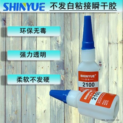 強(qiáng)力快干膠 信越膠粘SY-2176 abs pvc強(qiáng)力不發(fā)白透明塑料快干膠