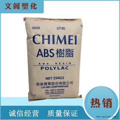 供應(yīng)臺灣奇美ABS PA-727電鍍級ABS原料 電鍍性佳