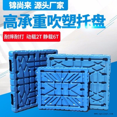 吹塑托盤 江蘇錦尚來(lái)雙面平板1412化肥堆碼吹塑托盤 現(xiàn)貨