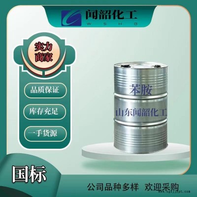 99% 苯胺染料中間體 國(guó)標(biāo)高純含量 閃電發(fā)貨  長(zhǎng)期供應(yīng) 歡迎致電