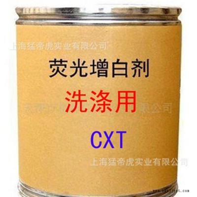 洗滌用增白劑 CXT增白劑 熒光增白劑 CXT 增白劑 **
