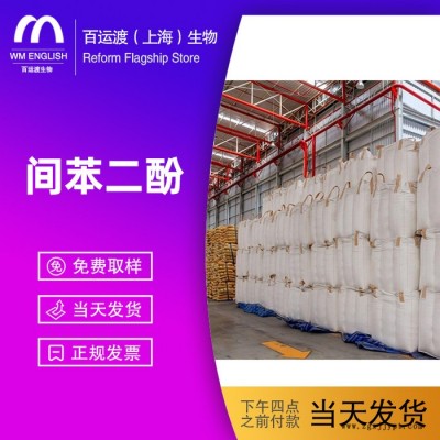 百運(yùn)渡生物 間苯二酚 染料 塑料 橡膠 全國(guó)發(fā)貨