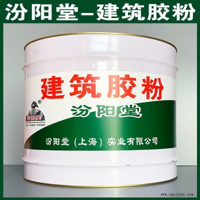 建筑膠粉、汾陽堂品牌、建筑膠粉、安全,快捷!