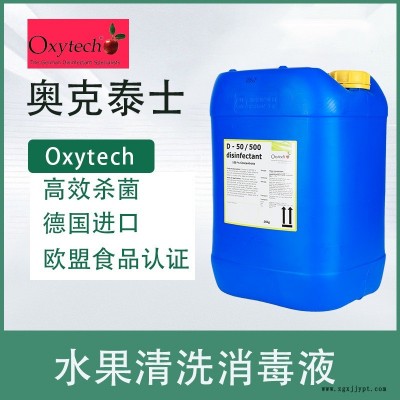 食品廠消毒劑，霉菌消毒劑，草莓保鮮劑，奧克泰士，德國(guó)進(jìn)口，凈鮮切蔬菜保鮮劑，凈菜殺菌保鮮劑，果蔬貯藏防腐保鮮劑