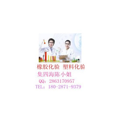橡膠氣囊全化驗(yàn)、重金屬含量檢測(cè) 繞組線檢測(cè)