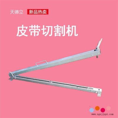 QGJ皮帶切割機(jī) 織物橡膠帶切斷機(jī) 井下PVC PVG輸送帶切割機(jī) 割帶機(jī)