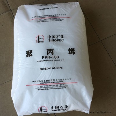 PP 中石化茂名 PPH-T03 通用級 注塑級 拉絲級PP 現(xiàn)貨/柜貨 聚丙烯原料