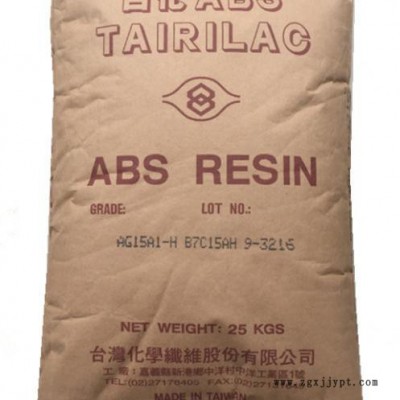 ABS 臺灣臺化 AG15A1高光澤性 耐沖擊 塑膠原料證書齊全