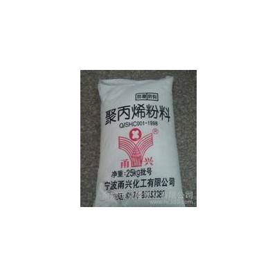 代理PP/寧波甬興/045  注塑級 塑膠原料