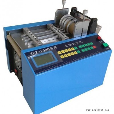 裕富翔YFX-100Q  PP繩手機(jī)膜切料機(jī) 熱縮套管硅膠管橡膠管電腦切管機(jī) 微電腦切管機(jī)