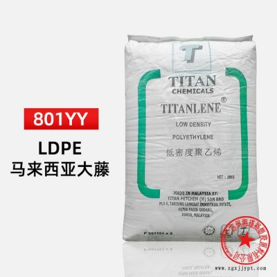 LDPE 馬來(lái)大騰石化 LDC 801YY 吹膜級(jí) 涂覆級(jí) 薄膜級(jí)ldpe原料