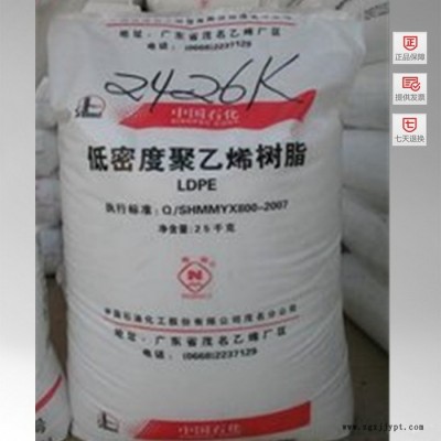 供應(yīng)中國塑料LDPE 中石化茂名 2426K 塑膠原料