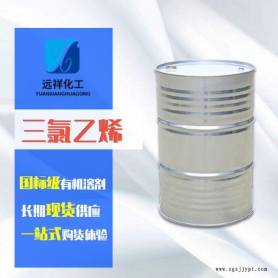 三氯代乙烯 國標(biāo)工業(yè)清洗劑 濱化達(dá)康** 遠(yuǎn)祥均有現(xiàn)貨