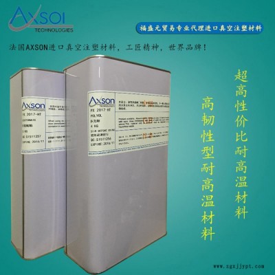 供應(yīng)法國(guó)AXSON PX 2017 HT 高抗沖擊 高韌性耐高溫復(fù)模材料 其他樹脂原料