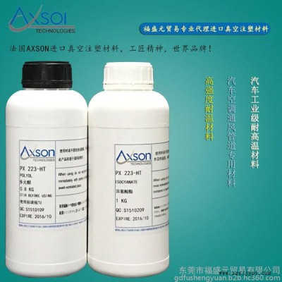 供應 法國AXSON PX 223復模材料 耐高溫樹脂 耐120度材料 其他樹脂原料