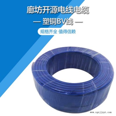 開源BV  聚氯乙烯保護(hù)套BV線纜 家裝BV線廠家 聚氯乙烯保護(hù)套BV線纜價格 電線廠家 電線批發(fā) 歡迎咨詢