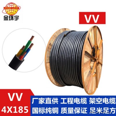 供應金環(huán)宇電纜，銅芯塑料絕緣護套，VV 4*185，電纜廠家銷售 VV 聚氯乙烯護套系列電纜