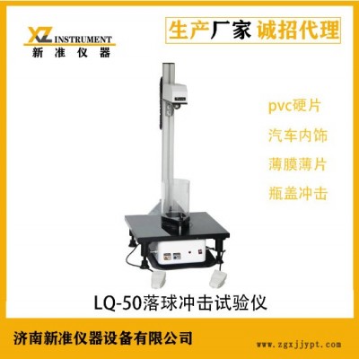 新準(zhǔn)儀器LQ-50落球沖擊試驗(yàn)機(jī) 藥用聚氯乙烯硬片落球沖擊測(cè)試儀