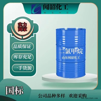 聞韶種類(lèi)齊全  脫模劑DCM 工業(yè)級(jí)** 閃電發(fā)貨歡迎致電