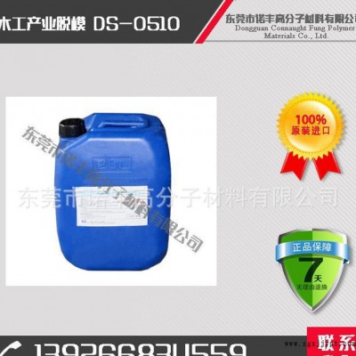 DS-0510 木工產(chǎn)業(yè)脫模劑，脫模效果好，用量?。唤档统杀? title=
