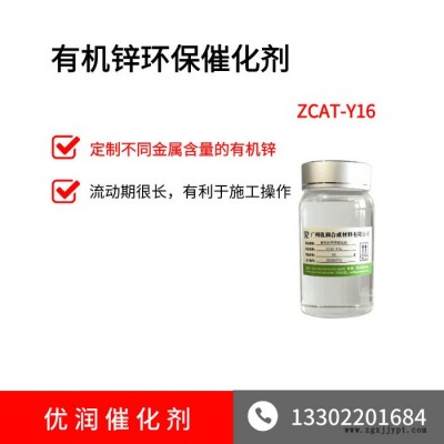 催化劑 化工原料 廣州優(yōu)潤(rùn) 有機(jī)鋅助劑