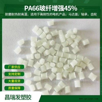 昌瑞發(fā) PA66玻纖增強45% 耐磨耐熱耐高溫用于高剛性的電機產(chǎn)品馬達蓋軸承