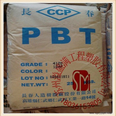 長期現(xiàn)貨 PBT/臺灣長春/4830  阻燃級，耐高溫，耐磨