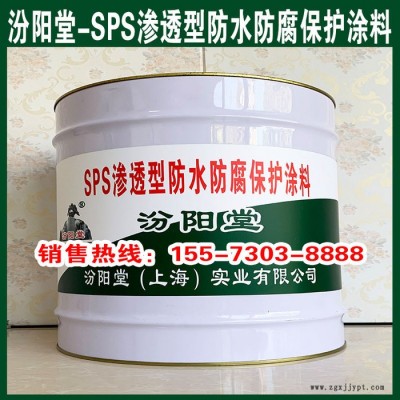 SPS滲透型防水防腐保護(hù)涂料、操作簡(jiǎn)單、SPS滲透型防水防腐保護(hù)涂料、專業(yè)廠商