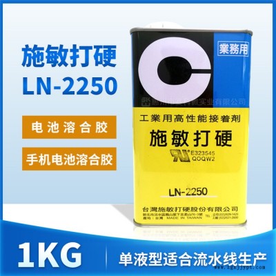 施敏打硬LN-2250迅速溶合膠水-賽科微實(shí)業(yè)有限公司