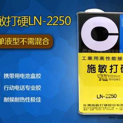 惠州市賽科微實(shí)業(yè)(查看)-施敏打硬LN-2250迅速溶合膠水