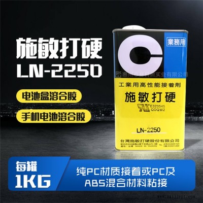 施敏打硬LN-2250電池盒膠-賽科微實(shí)業(yè)公司