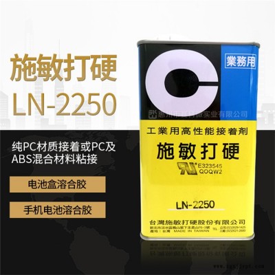 施敏打硬LN-2250電池外殼膠水-惠州賽科微實(shí)業(yè)