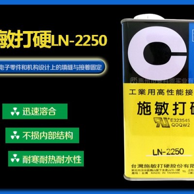 賽科微實(shí)業(yè)有限公司-施敏打硬LN-2250耐熱耐候佳膠