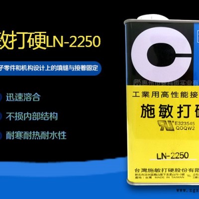 施敏打硬LN-2250電池外殼膠-惠州賽科微實(shí)業(yè)