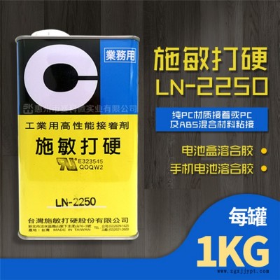 惠州市賽科微實(shí)業(yè)(多圖)-施敏打硬LN-2250迅速溶合膠水
