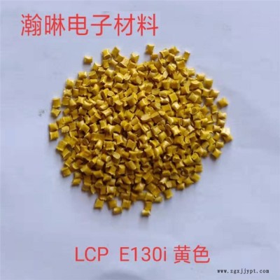 耐高溫LCP塑膠廠家-瀚晽原料無(wú)鹵環(huán)保阻燃-廣州LCP塑膠