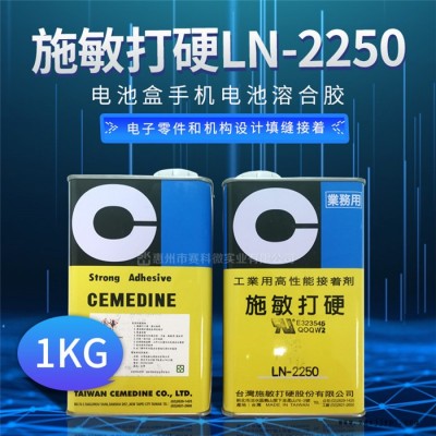 施敏打硬LN-2250電池盒膠-賽科微實(shí)業(yè)(推薦商家)