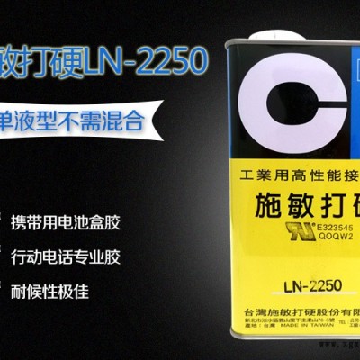 施敏打硬LN-2250電池盒膠-惠州賽科微實(shí)業(yè)
